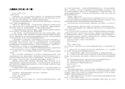 心理委员工作计划(共5篇) 