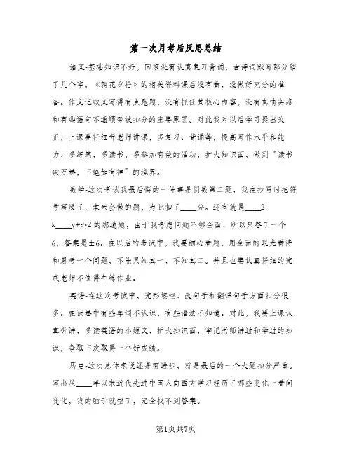 第一次月考后反思总结（4篇）