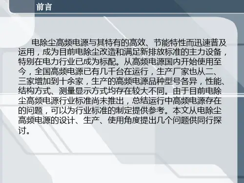 电除尘高频电源运用问题探讨