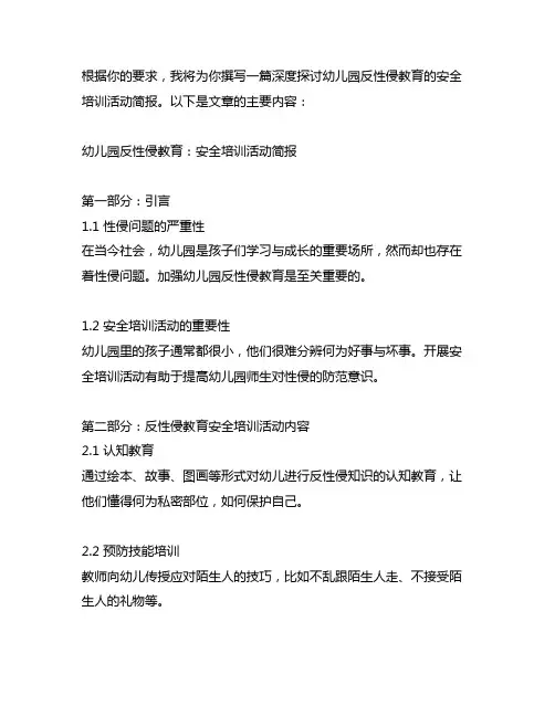 幼儿园反性侵教育：安全培训活动简报