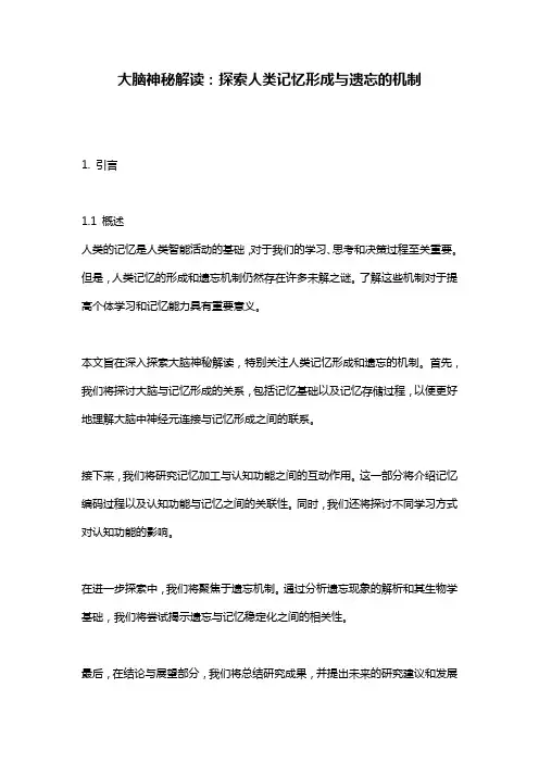 大脑神秘解读：探索人类记忆形成与遗忘的机制