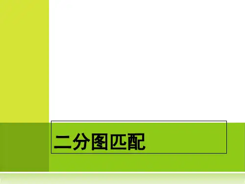 二分图(匈牙利,KM算法详解)