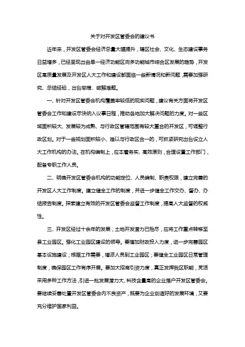 关于对开发区管委会的建议书
