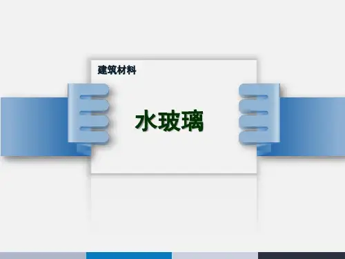 建筑材料-水玻璃