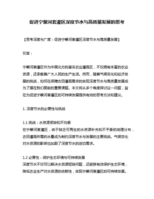 促进宁蒙河套灌区深度节水与高质量发展的思考