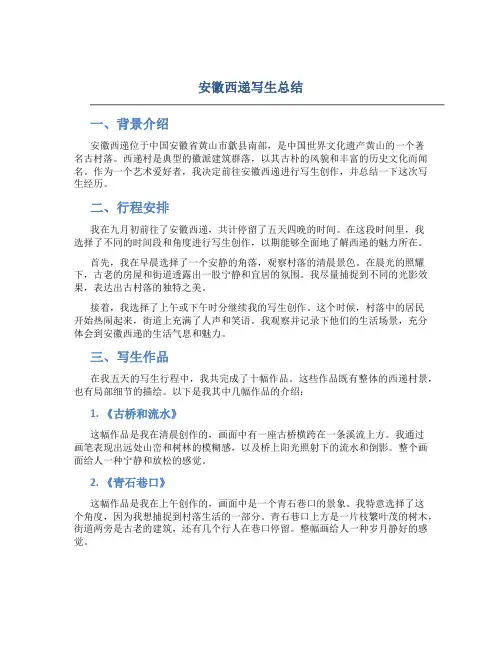 安徽西递写生总结