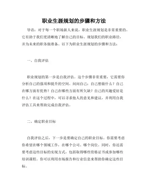 职业生涯规划的步骤和方法