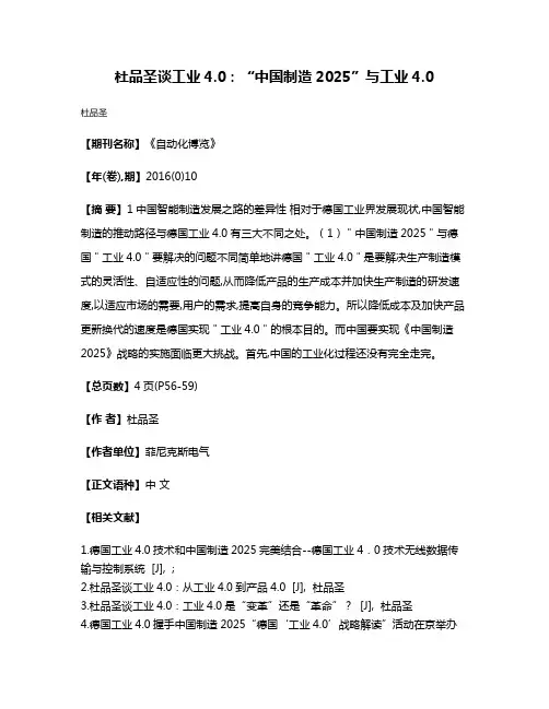 杜品圣谈工业4.0：“中国制造2025”与工业4.0