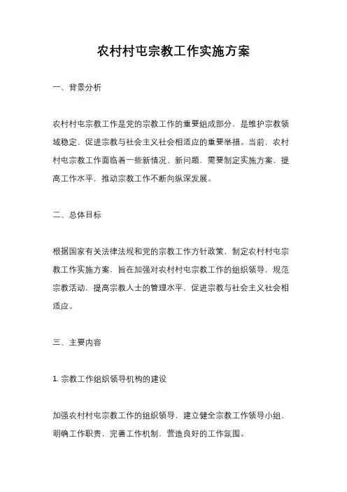 农村村屯宗教工作实施方案