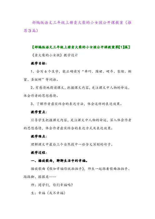 2023年部编版语文三年级上册卖火柴的小女孩公开课教案(推荐3篇)