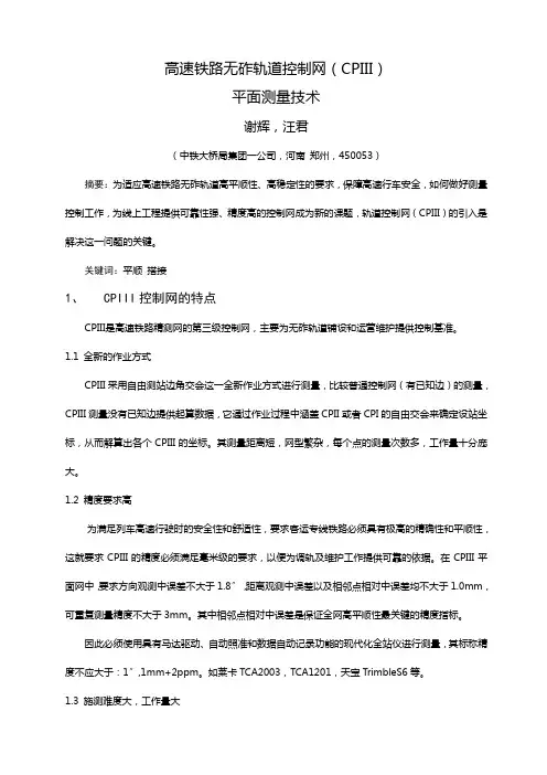 论文：高速铁路无砟轨道控制网(CPIII)平面测量技术