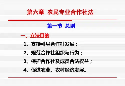 农业法律法规课件第六章 农民专业合作社法
