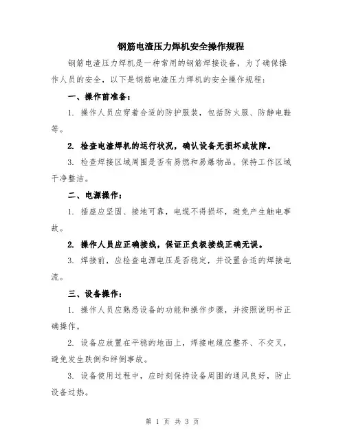 钢筋电渣压力焊机安全操作规程