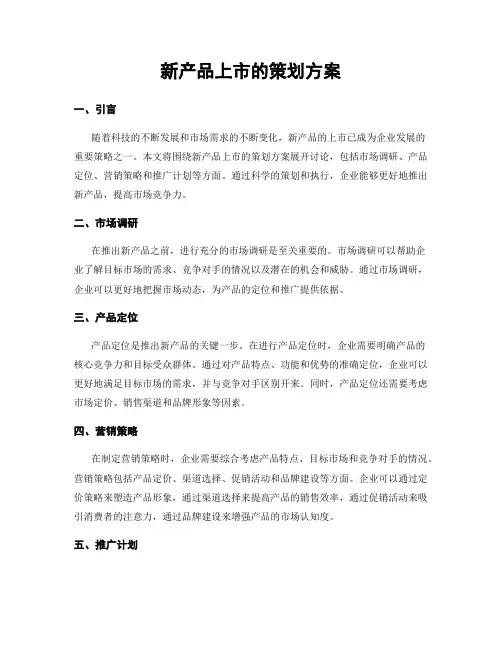 新产品上市的策划方案