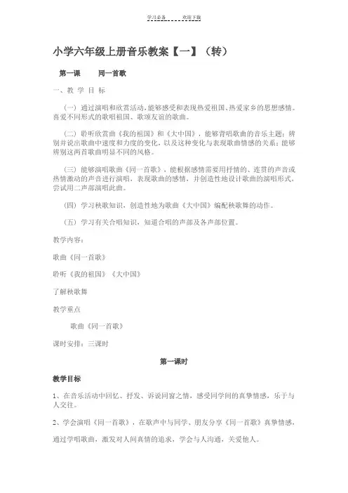 小学六年级上册音乐教案