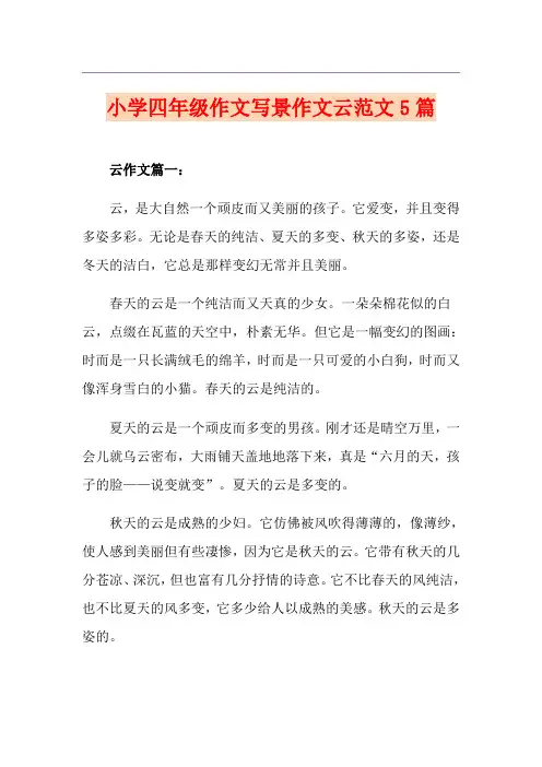 小学四年级作文写景作文云范文5篇