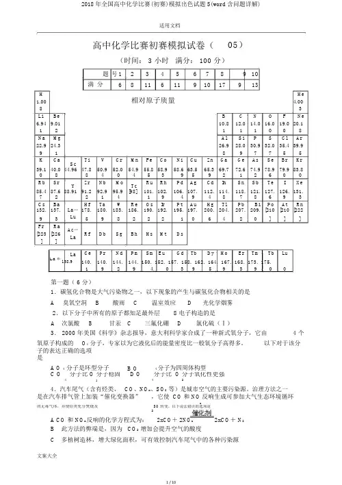 2018年全国高中化学竞赛(初赛)模拟精彩试题5(word含问题详解)