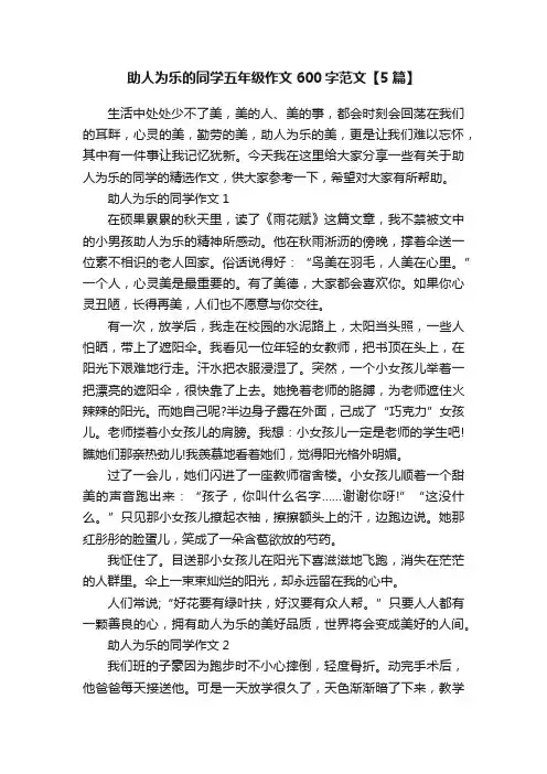 助人为乐的同学五年级作文600字范文【5篇】