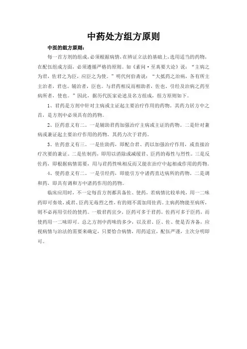 中药处方组方原则
