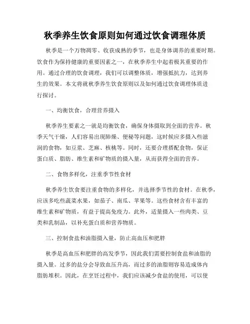 秋季养生饮食原则如何通过饮食调理体质