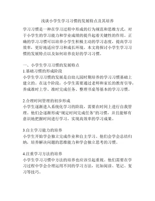 浅谈小学生学习习惯的发展特点及其培养