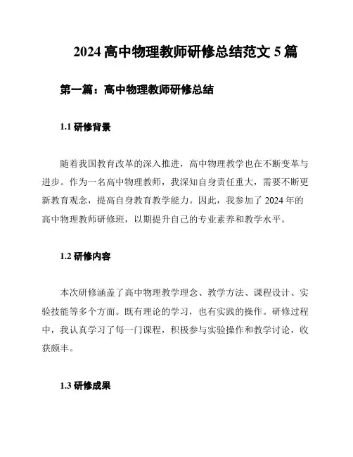 2024高中物理教师研修总结范文5篇