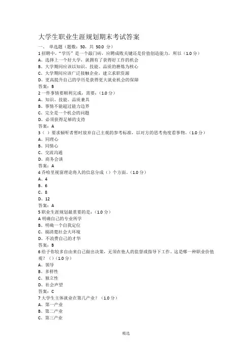 大学生职业生涯规划期末考试答案
