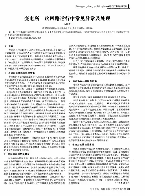 变电所二次回路运行中常见异常及处理