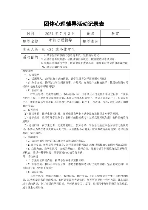 三 年级7月团体心理辅导