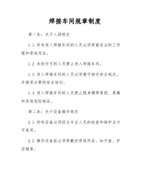 焊接车间规章制度