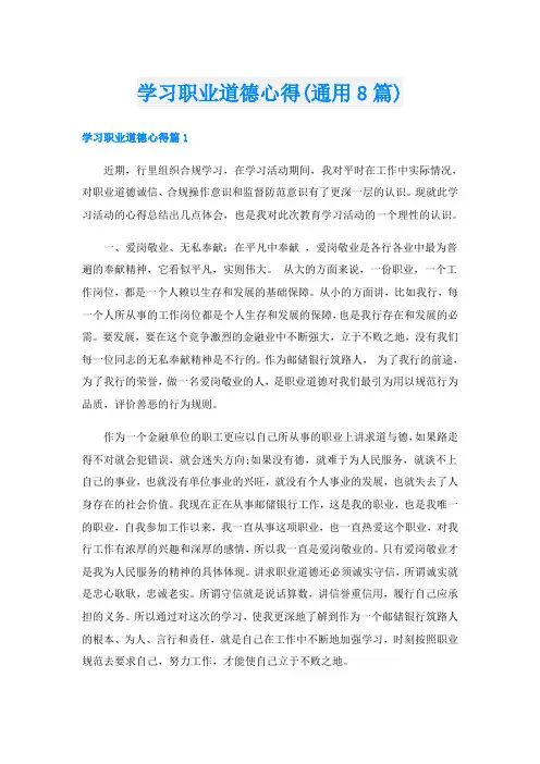 学习职业道德心得(通用8篇)