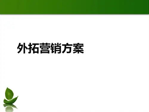 外拓营销方案终极版