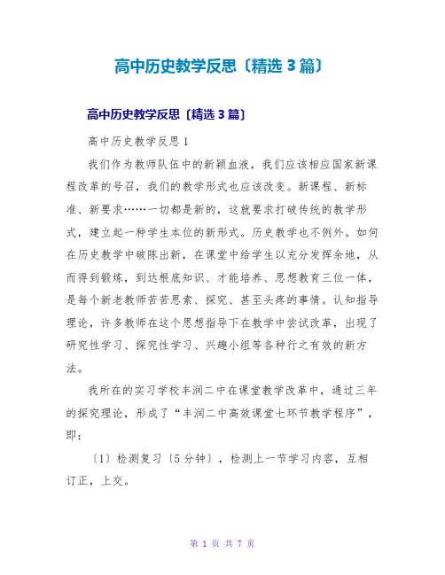高中历史教学反思(精选3篇)