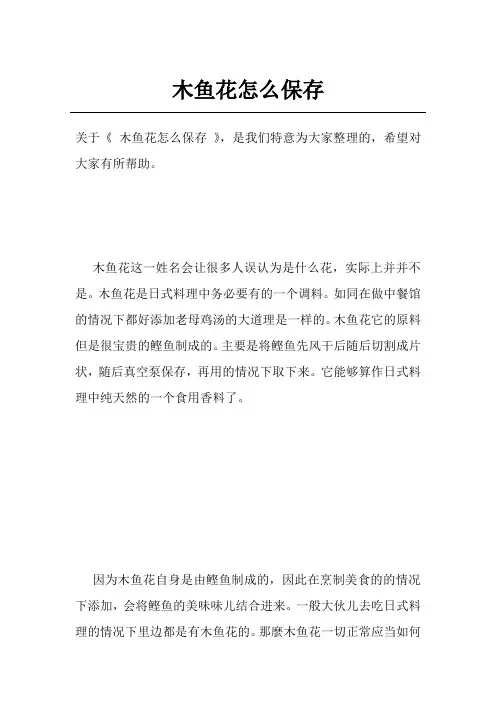 木鱼花怎么保存