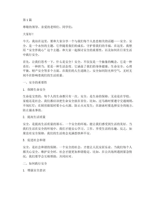 安全伴我心演讲稿(3篇)