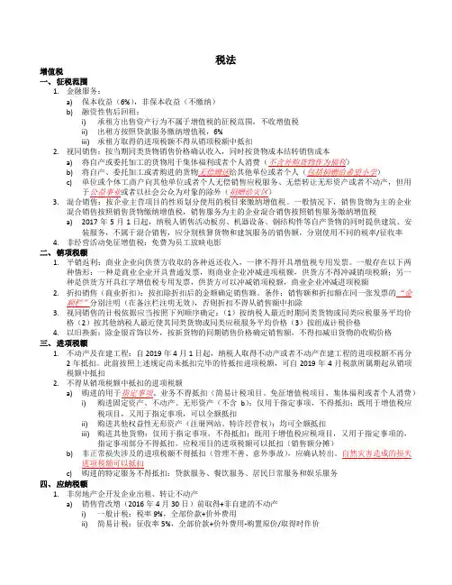 2020CPA 综合 复习资料 税法