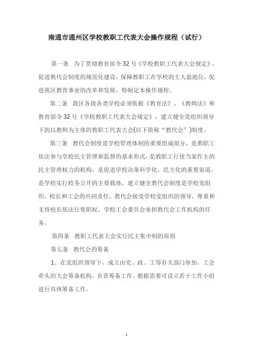 通州区教职工代表大会操作规程新