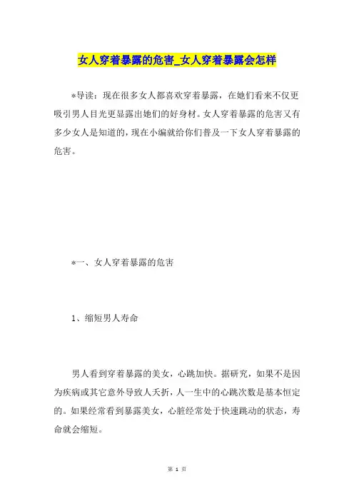 女人穿着暴露的危害女人穿着暴露会怎样