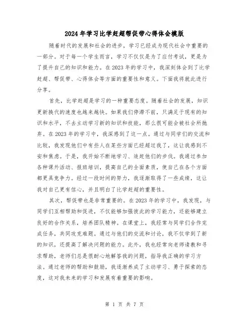 2024年学习比学赶超帮促带心得体会模版(3篇)