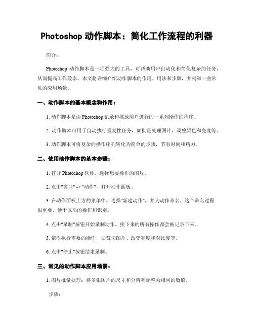 Photoshop动作脚本：简化工作流程的利器