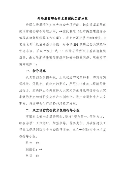 开展消防安全技术复核的工作方案