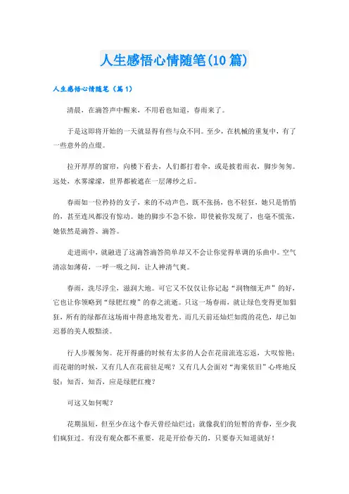 人生感悟心情随笔(10篇)