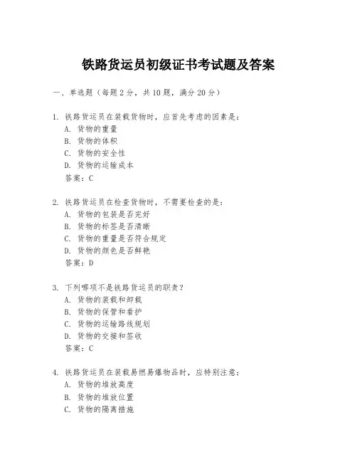 铁路货运员初级证书考试题及答案