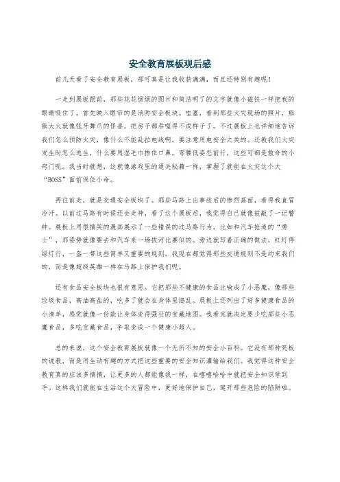 安全教育展板观后感