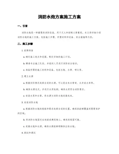 消防水炮方案施工方案