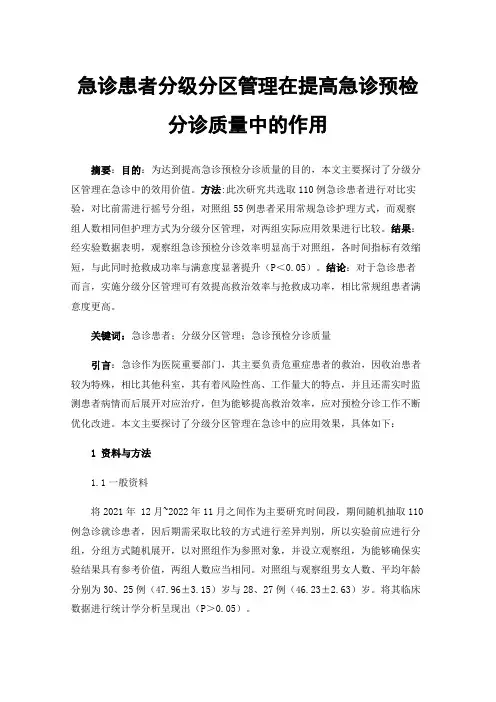 急诊患者分级分区管理在提高急诊预检分诊质量中的作用