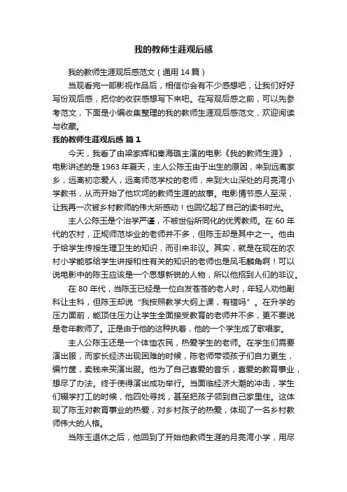 我的教师生涯观后感范文（通用14篇）