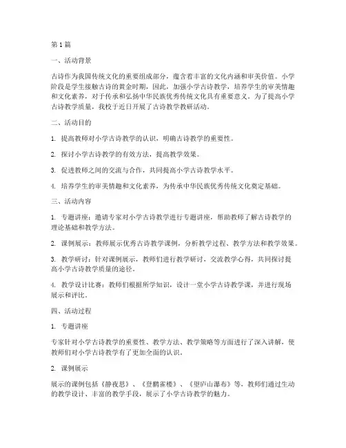 小学教研活动古诗教学(3篇)