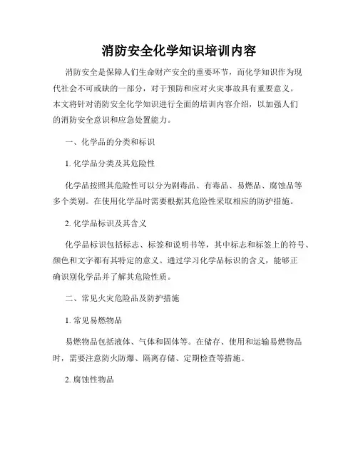消防安全化学知识培训内容