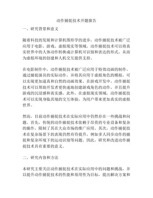 动作捕捉技术开题报告